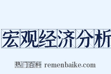 宏观经济分析是什么意思的图片